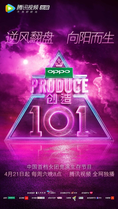 创造101的海报-正式海报 中国大陆