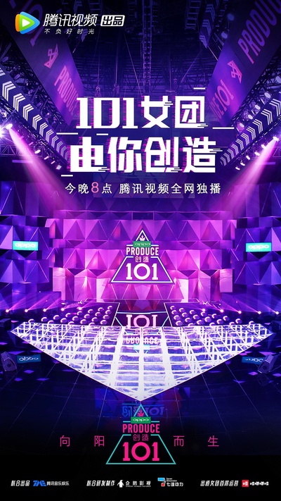 创造101的海报-正式海报 中国大陆