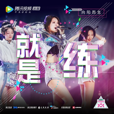 创造101的海报-其他海报