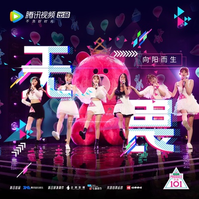 创造101的海报-其他海报