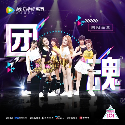 创造101的海报-其他海报
