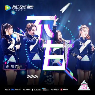 创造101的海报-其他海报