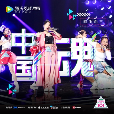 创造101的海报-其他海报
