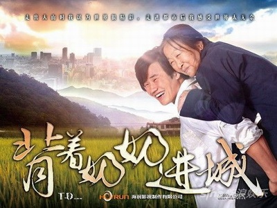 背着奶奶进城的海报-正式海报 中国大陆