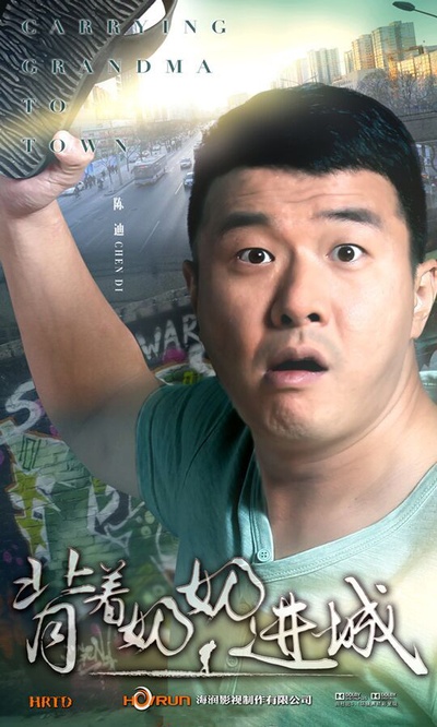 背着奶奶进城的海报-角色海报