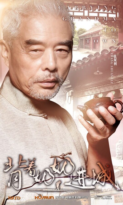 背着奶奶进城的海报-角色海报