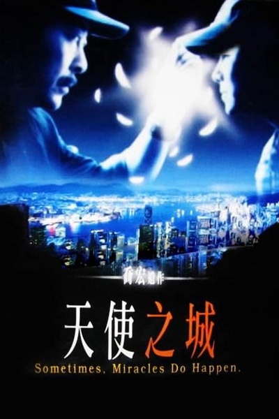 天使之城的海报-正式海报