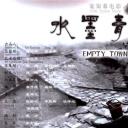 水墨青春