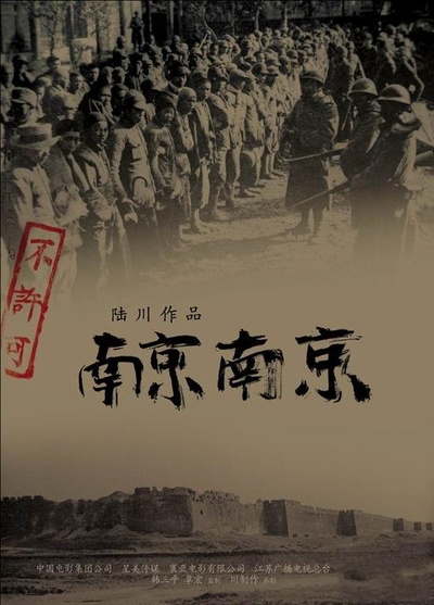 南京！南京！的海报-预告海报