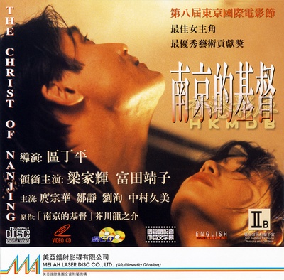 南京的基督的海报-其他海报