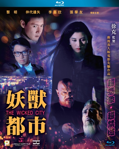 妖兽都市的海报-正式海报 中国香港