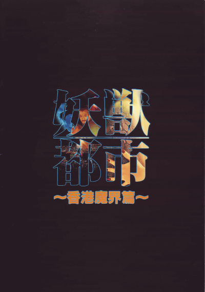 妖兽都市的海报-预告海报 中国香港