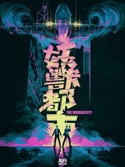妖兽都市的海报-其他海报