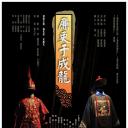 廉吏于成龙