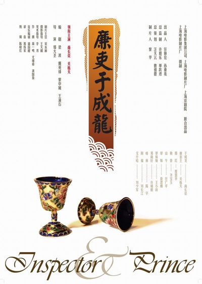 廉吏于成龙的海报-预告海报