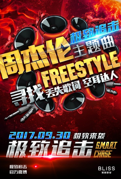 极致追击的海报-其他海报 中国大陆