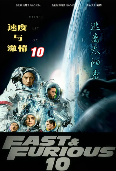 速度与激情10的海报-正式海报 中国大陆