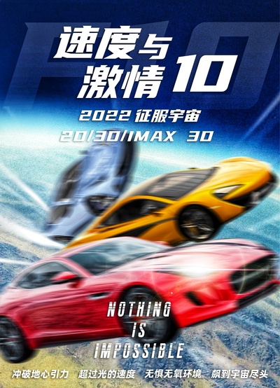 速度与激情10的海报-其他海报 中国大陆