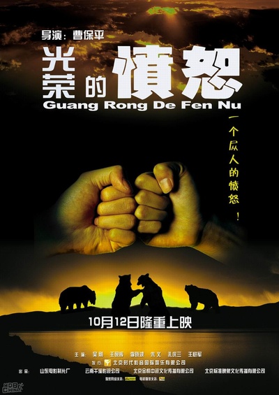 光荣的愤怒的海报-正式海报
