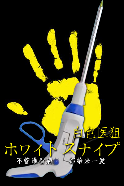 黑色止血钳的海报-其他海报 粉丝海报
