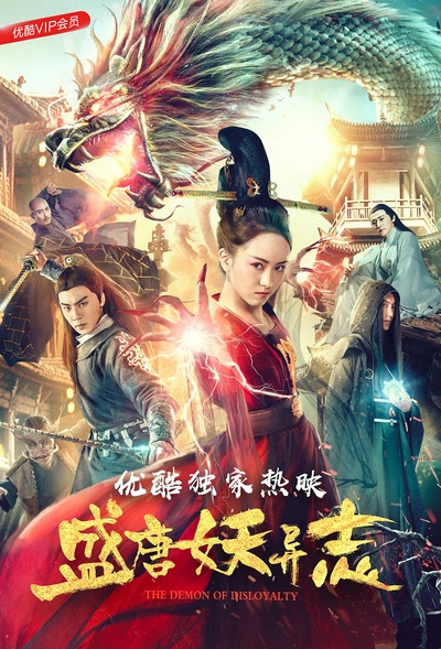 盛唐妖异志的海报-正式海报