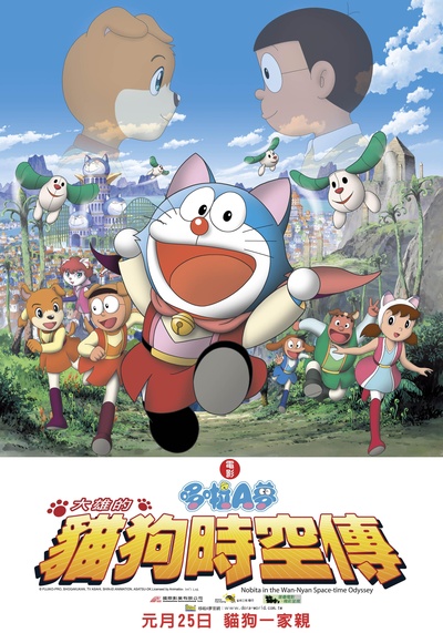 哆啦A梦：大雄的猫狗时空传的海报-正式海报 台湾