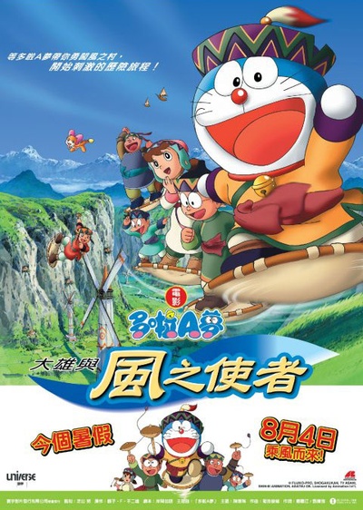 哆啦A梦：大雄与风之使者的海报-正式海报 香港