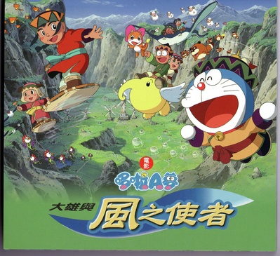哆啦A梦：大雄与风之使者的海报-其他海报 台湾