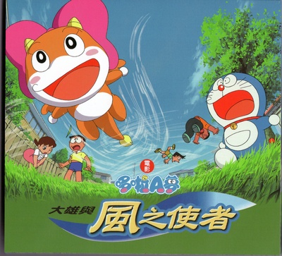 哆啦A梦：大雄与风之使者的海报-其他海报 台湾