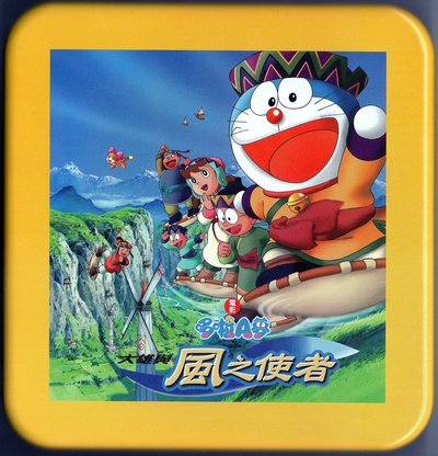 哆啦A梦：大雄与风之使者的海报-其他海报 台湾