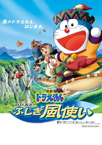 哆啦A梦：大雄与风之使者的海报-正式海报 日本