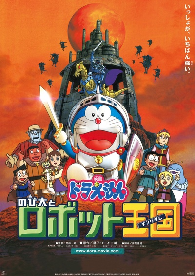 哆啦A梦：大雄与机器人王国的海报-正式海报 日本