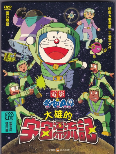 哆啦A梦：大雄的宇宙漂流记的海报-其他海报 台湾