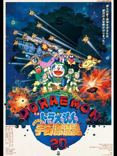 哆啦A梦：大雄的宇宙漂流记的海报-正式海报