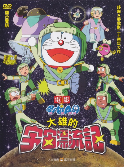 哆啦A梦：大雄的宇宙漂流记的海报-其他海报 中国台湾