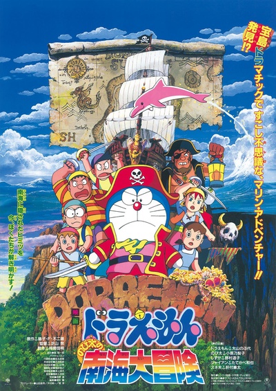 哆啦A梦：大雄的南海大冒险的海报-正式海报 日本