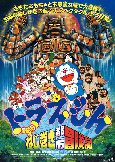 哆啦A梦：大雄和发条都市的海报-正式海报 日本