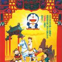 哆啦A梦：大雄的平行西游记