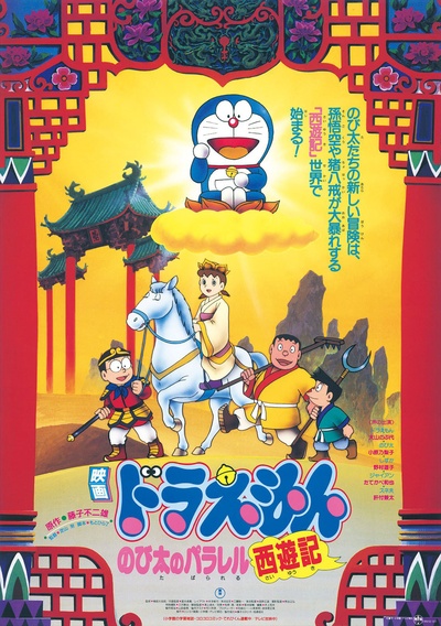 哆啦A梦：大雄的平行西游记的海报-正式海报 日本