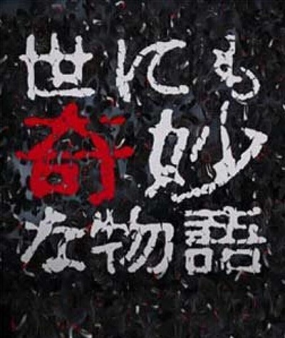 世界奇妙物语 96年圣诞夜特別篇的海报-正式海报
