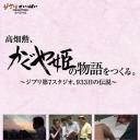 高畑勋制作《辉夜姬物语》933天的传说