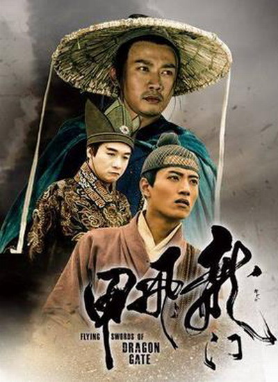 龙门飞甲的海报-正式海报 中国大陆