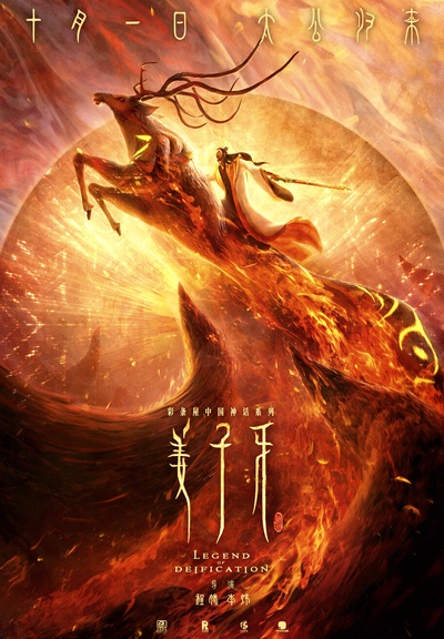 姜子牙的海报-正式海报 中国大陆