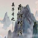 姜子牙之尚湖传说