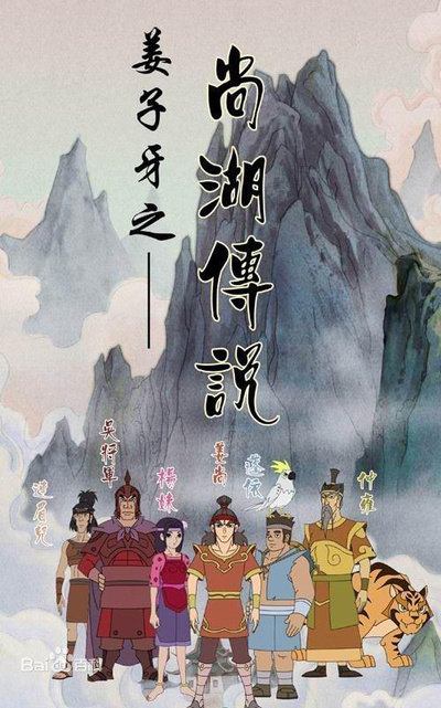 姜子牙之尚湖传说的海报-正式海报