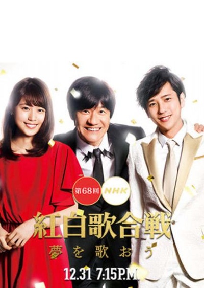 第68届NHK红白歌会的海报-正式海报