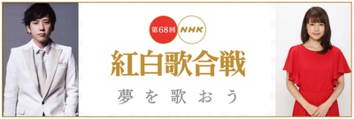 第68届NHK红白歌会的海报-正式海报 日本
