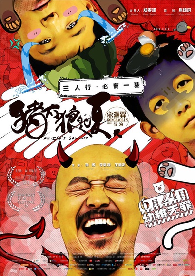 猪太狼的夏天的海报-正式海报 中国大陆