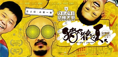 猪太狼的夏天的海报-预告海报 中国大陆