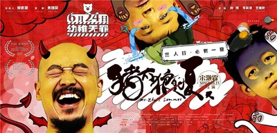 猪太狼的夏天的海报-预告海报 中国大陆